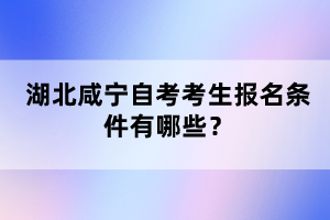 湖北咸寧自考考生報名條件有哪些？