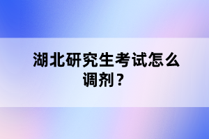 湖北研究生考試怎么調(diào)劑？