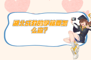 湖北成教的學(xué)籍要怎么查？