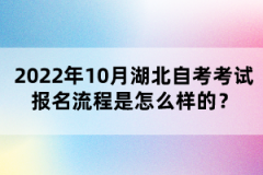 2022年10月湖北自考考試報(bào)名流程是怎么樣的？