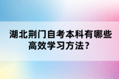 湖北荊門自考本科有哪些高效學(xué)習(xí)方法？