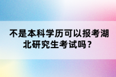 不是本科學歷可以報考湖北研究生考試嗎？