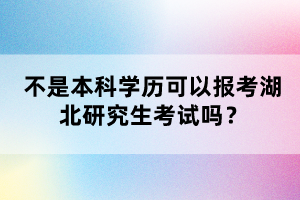 不是本科學歷可以報考湖北研究生考試嗎？