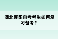 湖北襄陽自考考生如何復(fù)習(xí)備考？