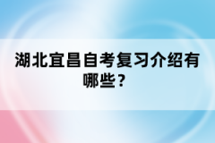 湖北宜昌自考復(fù)習(xí)介紹有哪些？