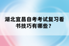 湖北宜昌自考考試復(fù)習(xí)看書技巧有哪些？