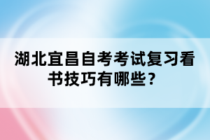 湖北宜昌自考考試復(fù)習(xí)看書(shū)技巧有哪些？