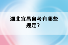 湖北宜昌自考有哪些規(guī)定？