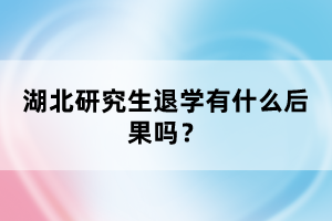 湖北研究生退學(xué)有什么后果嗎？