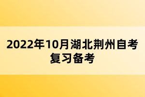 2022年10月湖北荊州自考復習備考