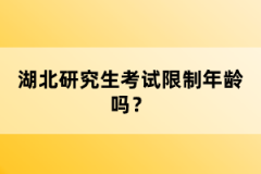 湖北研究生考試限制年齡嗎？