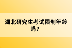 湖北研究生考試限制年齡嗎？