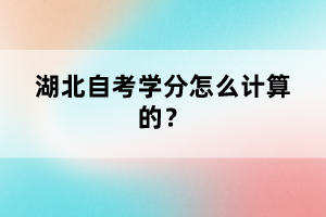 湖北自考學(xué)分怎么計(jì)算的？