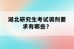 湖北研究生考試調(diào)劑要求有哪些？