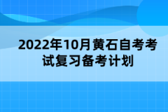 2022年10月黃石自考考試?？茝?fù)習(xí)備考計劃