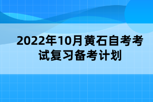 2022年10月黃石自考考試復(fù)習(xí)備考計(jì)劃