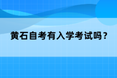 黃石自考有入學考試嗎？