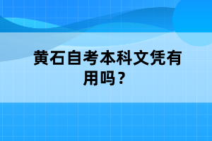 黃石自考本科文憑有用嗎？