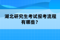 湖北研究生考試報考流程有哪些？