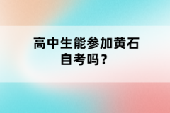 高中生能參加黃石自考嗎？