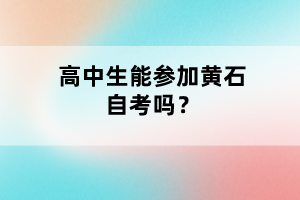 高中生能參加黃石自考嗎？