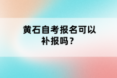 黃石自考報名可以補報嗎？