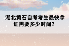 湖北黃石自考考生最快拿證需要多少時間？