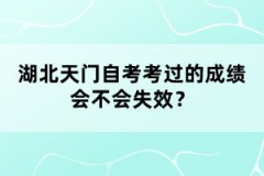 湖北天門自考考過的成績會不會失效？