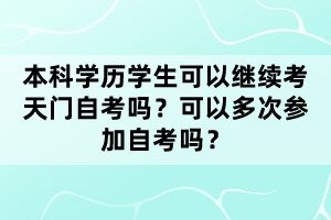 湖北天門自考學(xué)前教育本科專業(yè)考多少科目？就業(yè)前景怎么樣？