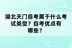 湖北天門(mén)自考屬于什么考試類型？自考優(yōu)點(diǎn)有哪些？