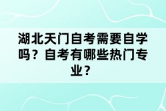 湖北天門(mén)自考需要自學(xué)嗎？自考有哪些熱門(mén)專業(yè)？