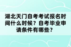 湖北天門(mén)自考考試報(bào)名時(shí)間什么時(shí)候？自考畢業(yè)申請(qǐng)條件有哪些？