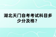 湖北天門(mén)自考考試科目多少分及格？