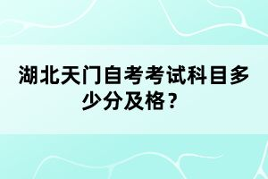 湖北天門(mén)自考考試科目多少分及格？