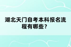 湖北天門(mén)自考本科報(bào)名流程有哪些？