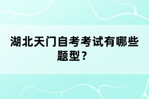 湖北天門自考考試有哪些題型？