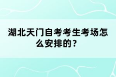 湖北天門(mén)自考考生考場(chǎng)怎么安排的？