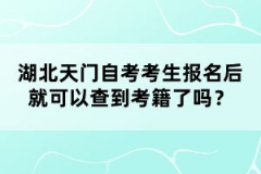 湖北天門(mén)自考考生報(bào)名后就可以查到考籍了嗎？