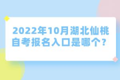 2022年10月湖北仙桃自考報名入口是哪個？