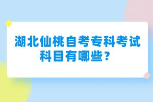 湖北仙桃自考?？瓶荚嚳颇坑心男?？