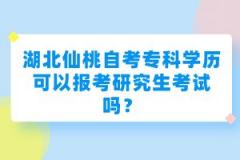 湖北仙桃自考專科學(xué)歷可以報考研究生考試嗎？