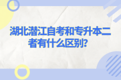 湖北潛江自考和專升本二者有什么區(qū)別？