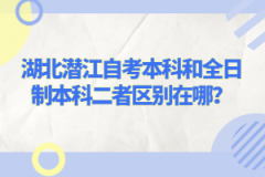 湖北潛江自考本科和全日制本科二者區(qū)別在哪？