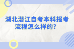 湖北潛江自考本科報(bào)考流程怎么樣的？