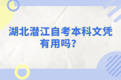 湖北潛江自考本科文憑有用嗎？