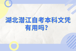 湖北潛江自考本科文憑有用嗎？