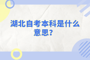 湖北自考本科是什么意思？