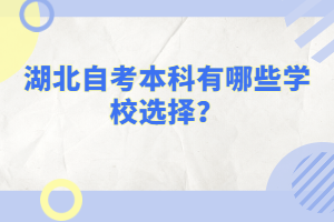 湖北自考本科有哪些學(xué)校選擇？