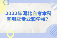 2022年湖北自考本科有哪些專業(yè)和學(xué)校？