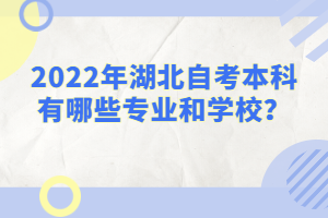 2022年湖北自考本科有哪些專業(yè)和學(xué)校？